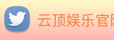 云顶娱乐官网平台 Logo